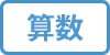 算数