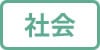 社会