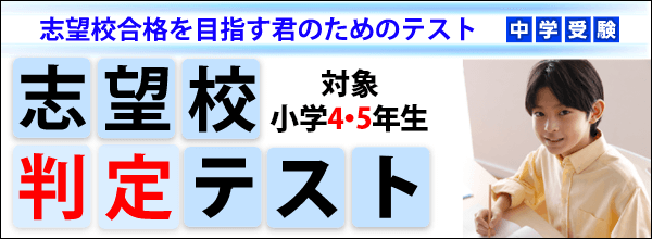 志望校判定テスト