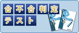 合不合判定テスト