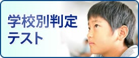学校別判定テスト