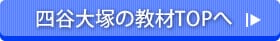 四谷大塚の教材TOPへ