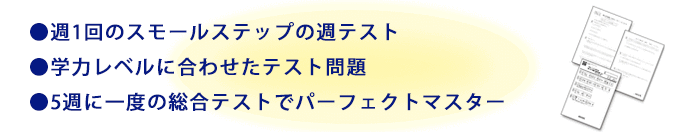 週テストの特徴