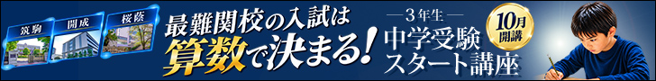 3年生 中学受験スタート講座