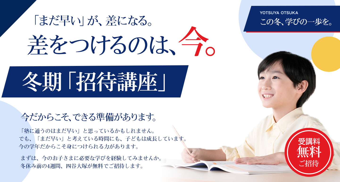 四谷大塚 冬期招待講座 差をつけるのは、今。