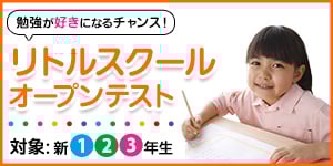 リトルスクールオープンテスト