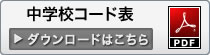 中学コード表