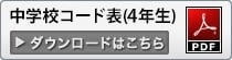 中学校コード表(4年)