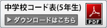 中学校コード表(5年)