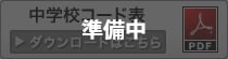 中学コード表準備中
