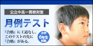 公立中高一貫校対策 月例テスト