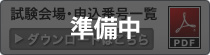 試験会場・申込番号一覧