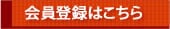 会員登録はこちら