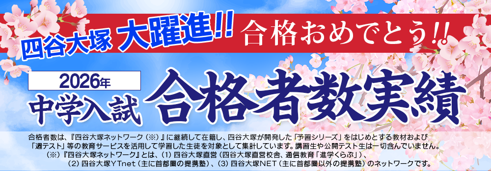 2026年度中学入試合格者実績!