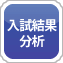 入試結果分析