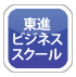 東進ビジネススクール