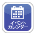 イベントカレンダー