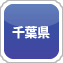 千葉