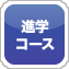 進学コース