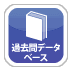 過去問データベース