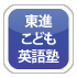 東進子ども英語塾