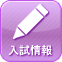 入試情報