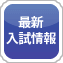 最新入試情報