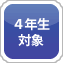 4年生対象
