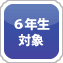 6年生対象