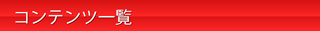 コンテンツ一覧