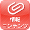 情報コンテンツ