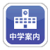 中学案内