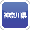 神奈川