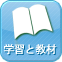 学習と教材