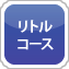 リトルコース