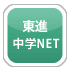 東進中学NET