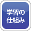 学習の仕組み
