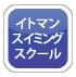 イトマンスイミングスクール