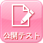 公開テスト