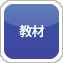 教材
