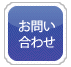 お問い合せ