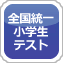 全国統一小学生テスト