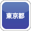 東京