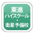 東進ハイスクール・東進衛星予備校
