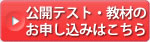 公開テスト・教材のお申し込みはこちら