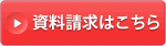 資料請求はこちら