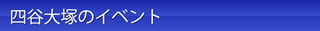 四谷大塚のイベント