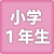 1年生