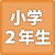 2年生