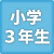 3年生